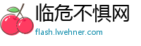 临危不惧网