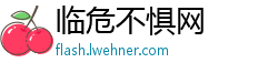 临危不惧网